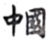 德优题库