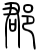德优题库