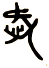 德优题库