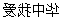 德优题库