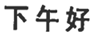德优题库