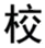 德优题库